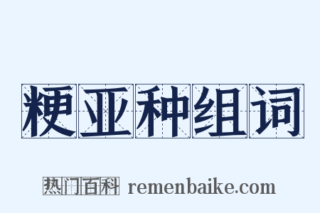 粳亚种组词是什么意思的图片